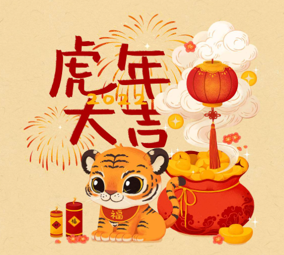 四川成都养生网祝大家虎年吉祥，新春快乐！